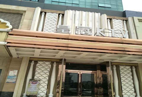 广汉皇冠永利KTV消费价格